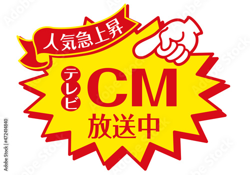 セール POP 店頭用POP_テレビCM放送中