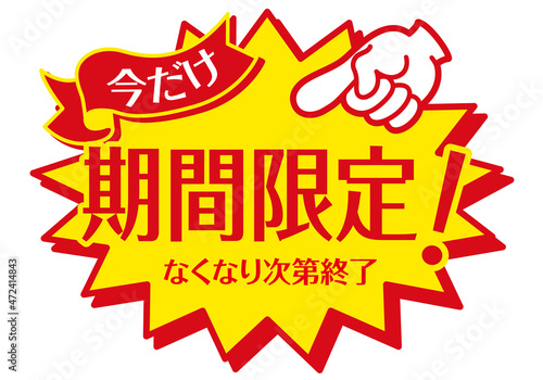 セール POP 店頭用POP_期間限定