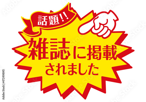 セール POP 店頭用POP_雑誌に掲載されました