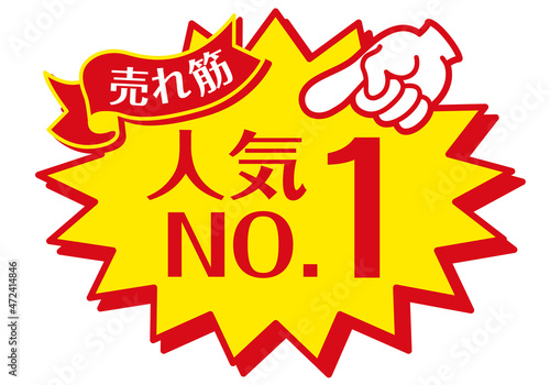セール POP 店舗用POP_人気No.1