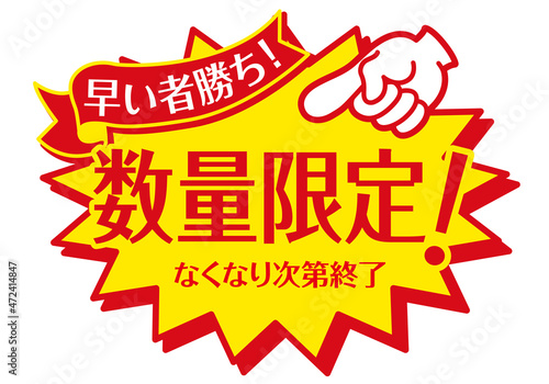 セール POP 店頭用POP_数量限定 早い者勝ち