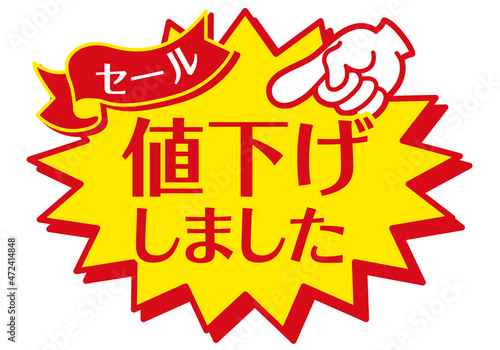 セール POP 店舗用POP_値下げしました