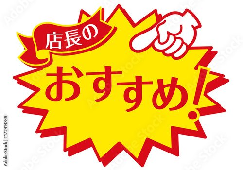 セール POP 店舗用POP_店長のおすすめ