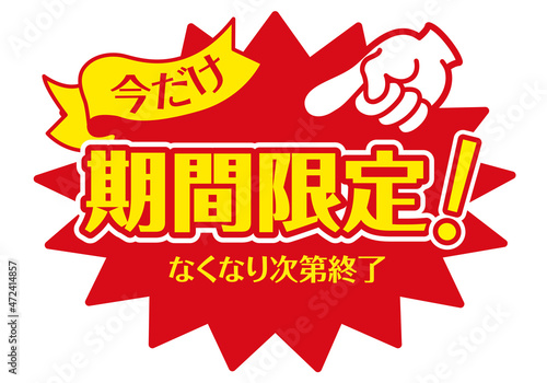 セール POP 店頭用POP_期間限定