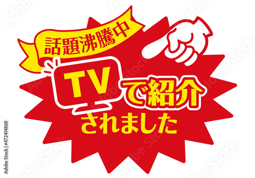 セール POP 店頭用POP_テレビで紹介されました