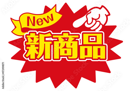 セール POP 店頭用POP_新商品