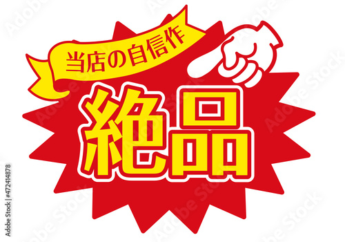 セール POP 店頭用POP_絶品
