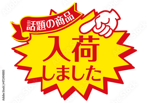 セール POP 店頭用POP_入荷しました