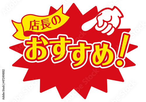 セール POP 店舗用POP_店長のおすすめ