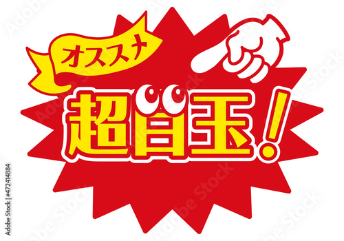セール POP 店頭用POP_超目玉