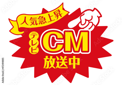 セール POP 店頭用POP_テレビCM放送中