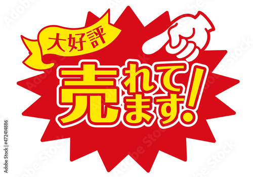 セール POP 店舗用POP_売れています