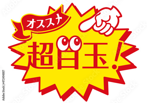 セール POP 店頭用POP_超目玉