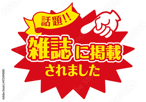 セール POP 店頭用POP_雑誌に掲載されました