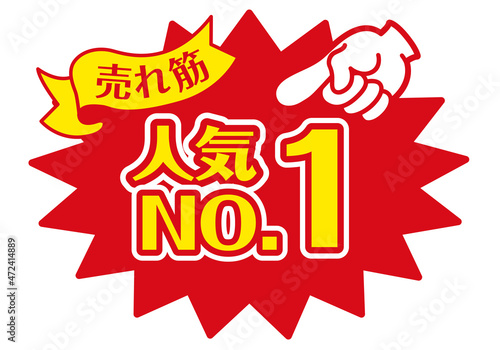セール POP 店舗用POP_人気No.1