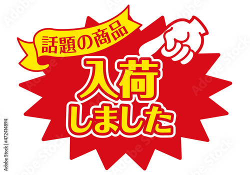 セール POP 店頭用POP_入荷しました