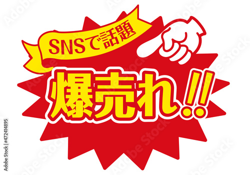 セール POP 店頭用POP_爆売れ