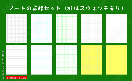 ノートの罫線セット