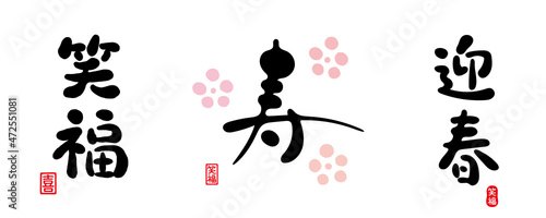 笑福　寿　迎春　筆文字　セット　笑福（はんこ）喜（はんこ）	