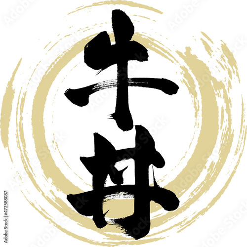 牛丼（筆文字・手書き）