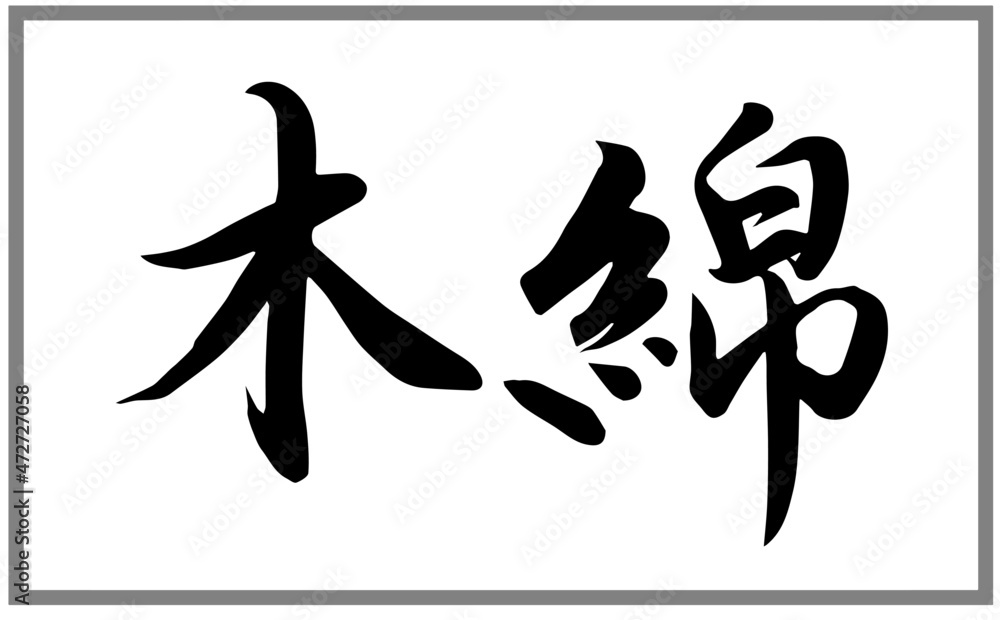 木綿 書道講師の筆文字素材 手書き毛筆 豆腐 布 コットン 商品ロゴ 漢字横書き Stock Vector Adobe Stock