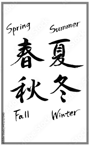 春夏秋冬（四季）【書道講師の筆文字素材】手書き毛筆　　漢字とアルファベット