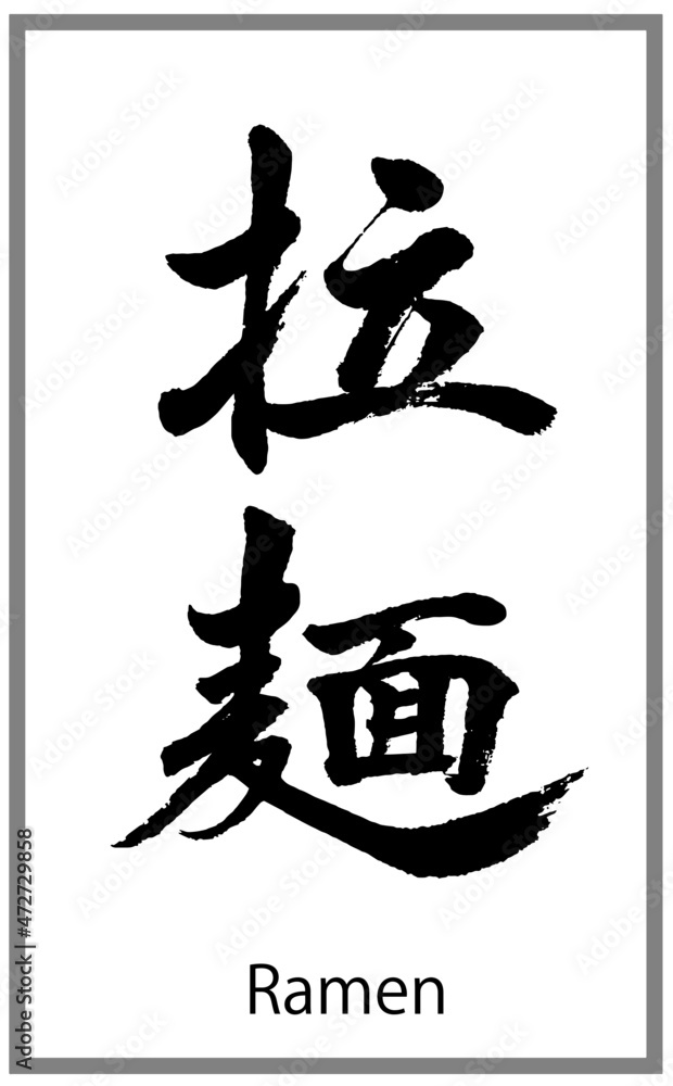 麺をしめる 漢字: 冷水でしめる 漢字 – KZEOL