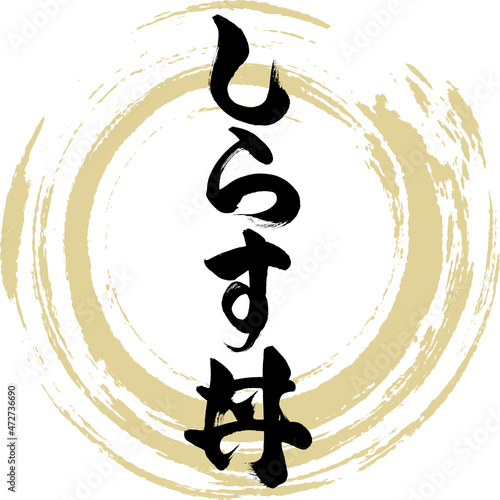 しらす丼（筆文字・手書き）