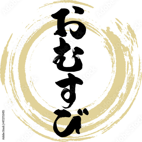 おむすび（筆文字・手書き）