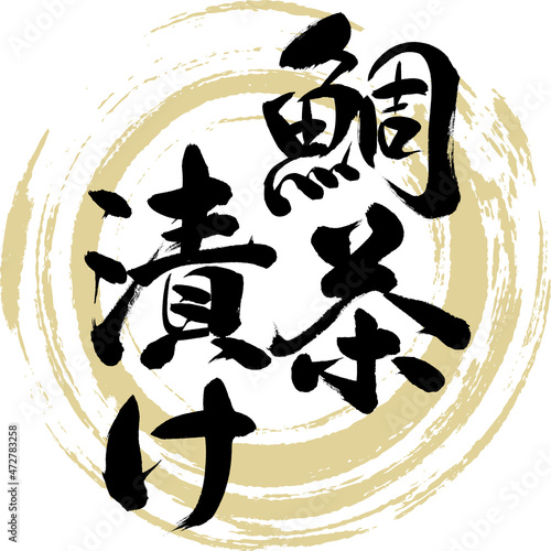 鯛茶漬け（筆文字・手書き）