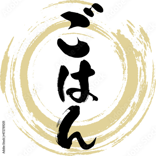 ごはん（筆文字・手書き）