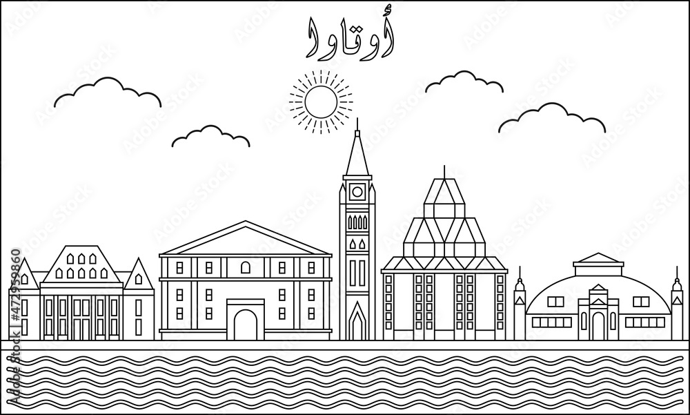 Ottawa skyline with line art style vector illustration. Modern city design vector. Arabic translate : Ottawa