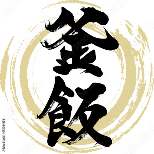 釜飯（筆文字・手書き）