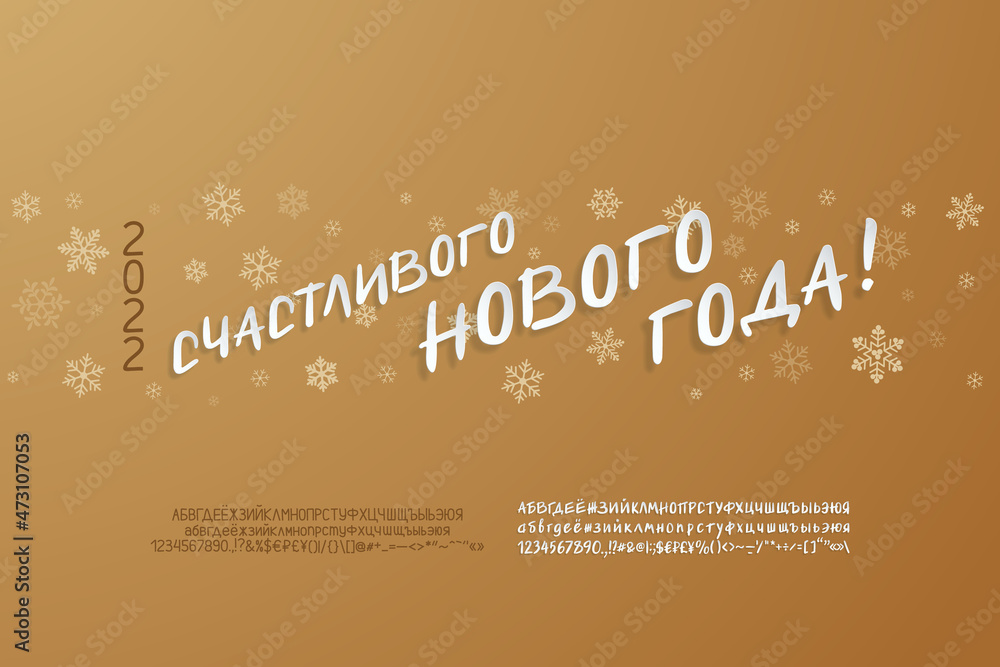 Horizontal banner for holiday decoration, Happy New Year, Russian language. Snowflakes border and white font paper cut style. Two vector fonts sets are included. Translation - Happy New Year Horizontal banner for holiday decoration, Happy New Year, Russian language. Snowflakes border and white font paper cut style. Two vector fonts sets are included. Translation - Happy New Year