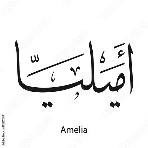 Amelia written name in Arabic, black and white, Arabic calligraphy tattoo, English name, EPS vector file, nastaligh font photo