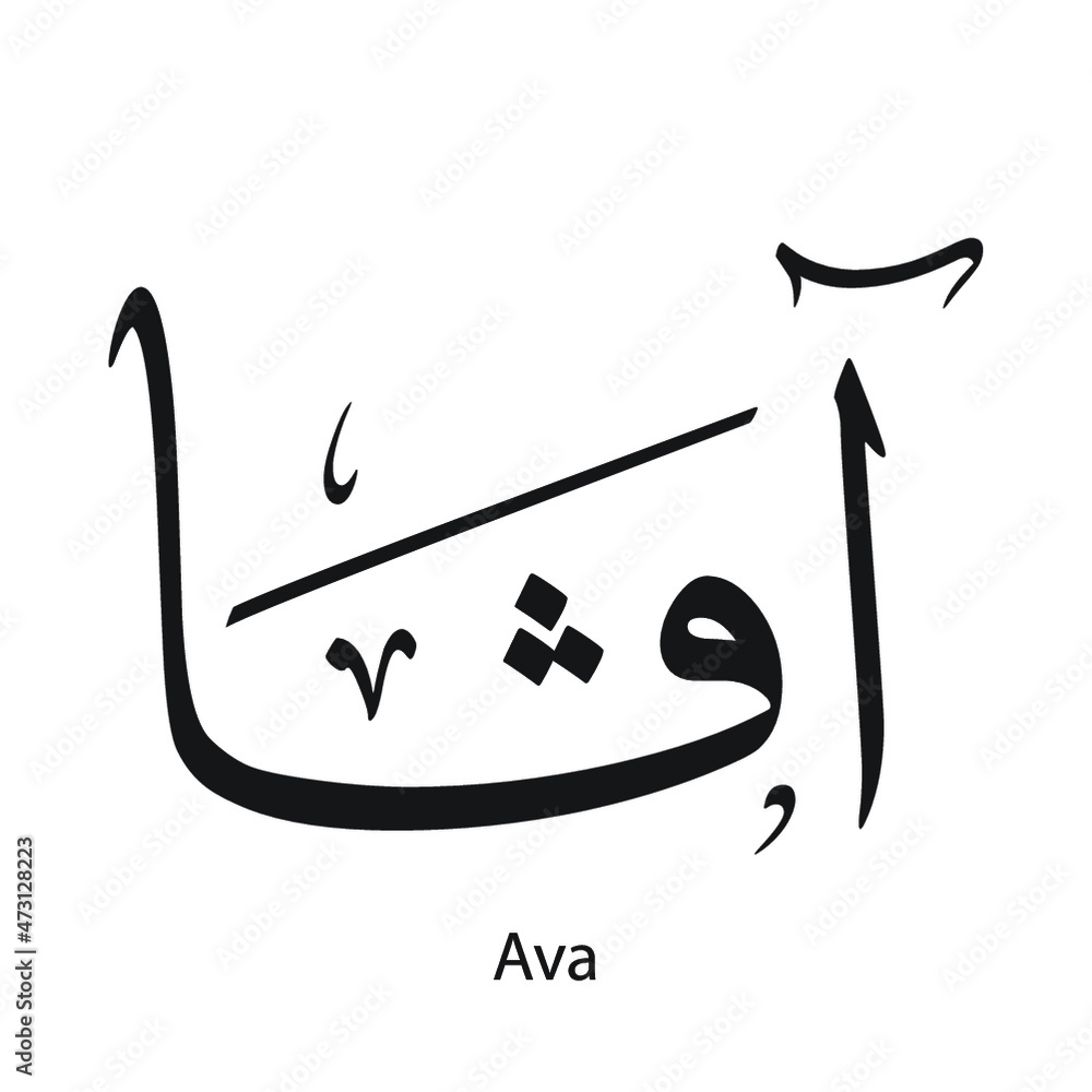 Ava English name written in Arabic, black and white, Arabic calligraphy tattoo, English name