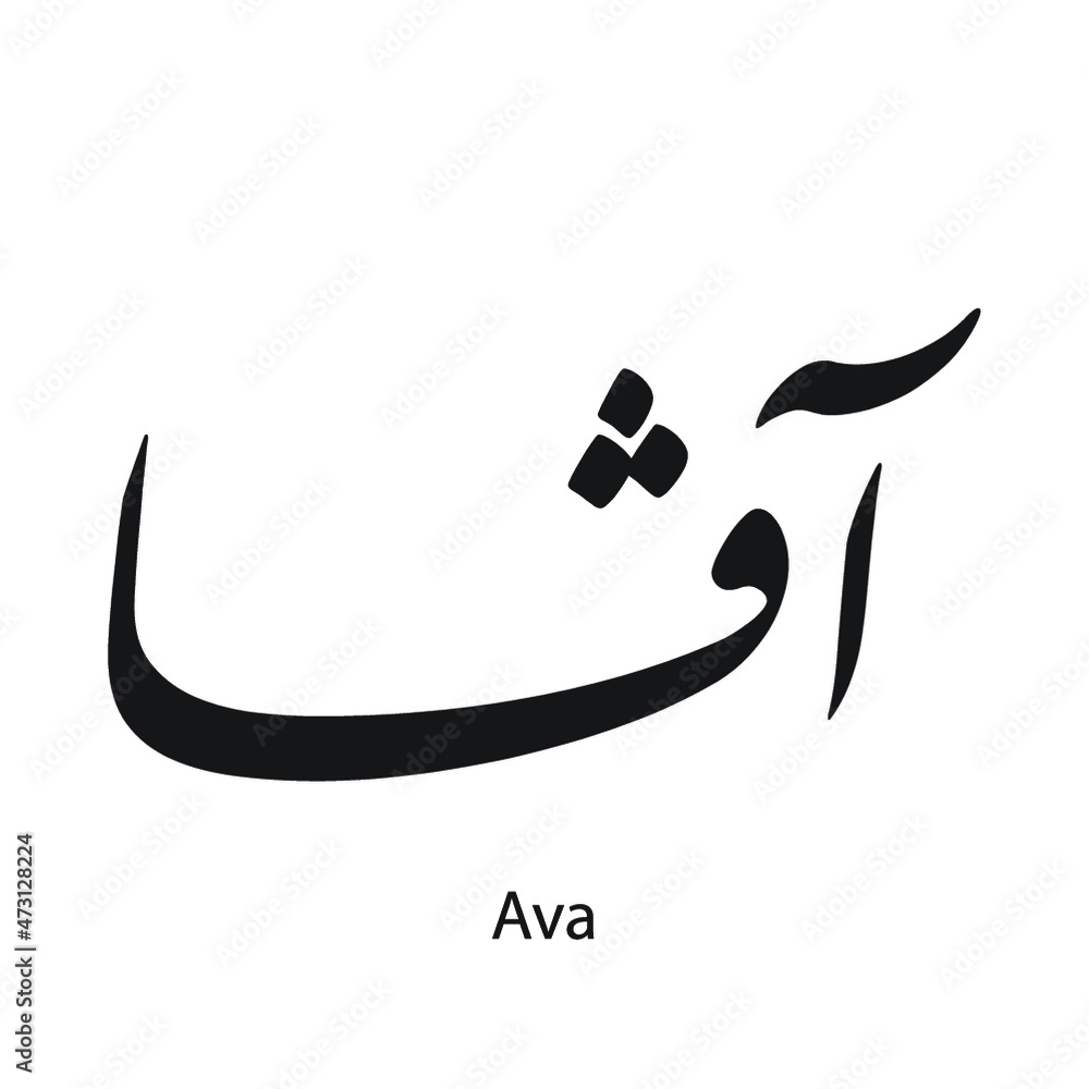 Ava English name written in Arabic, black and white, Arabic calligraphy