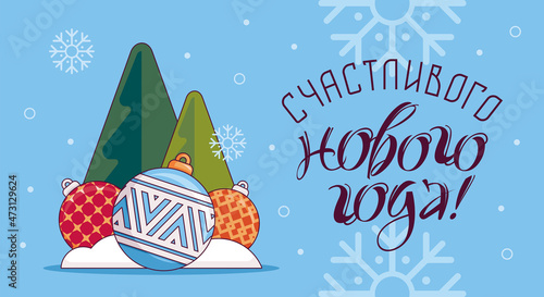 Christmas illustration, beautiful Christmas balls with different patterns under the Christmas trees, Christmas toys and snowdrifts on a blue background. Translation: "Happy New Year!"