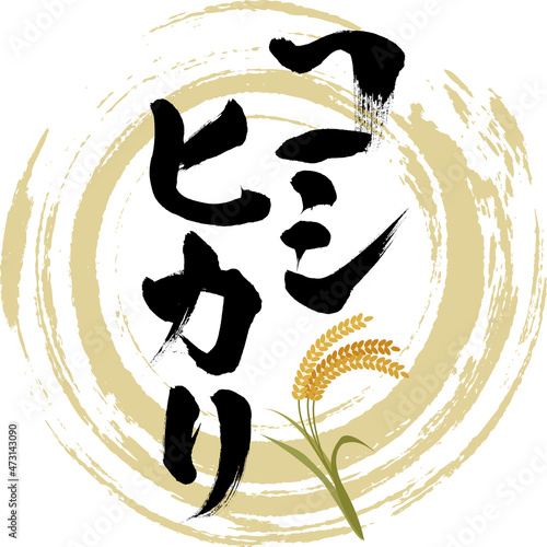 コシヒカリ（筆文字・手書き・描き文字）
