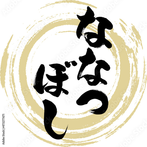 ななつぼし（筆文字・手書き・描き文字）