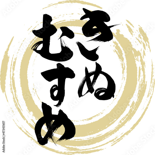 きぬむすめ（筆文字・手書き・描き文字）