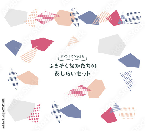 ポイントで使える不規則な形のあしらいセット　1