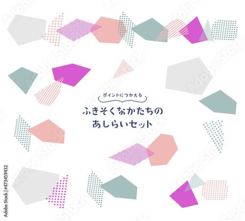 ポイントで使える不規則な形のあしらいセット　3