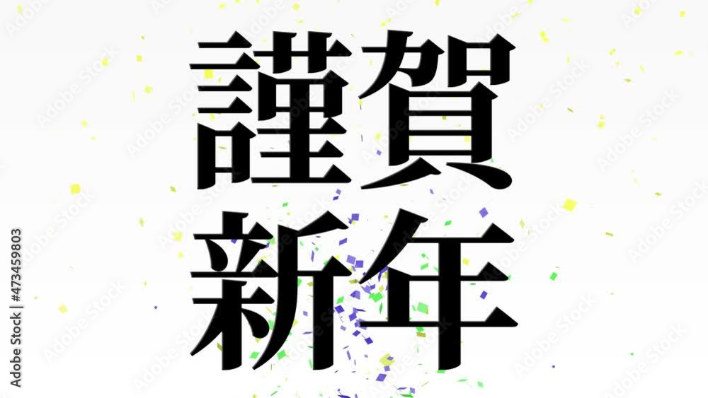白背景 謹賀新年 お祝いの言葉 正月 年賀 新年 年末年始 メッセージ モーショングラフィックス
白背景 謹賀新年 お祝いの言葉 正月 年賀 新年 年末年始 メッセージ モーショングラフィックス