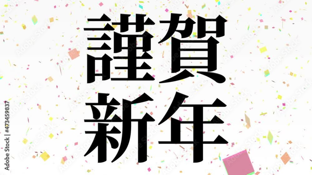 白背景 謹賀新年 お祝いの言葉 正月 年賀 新年 年末年始 メッセージ モーショングラフィックス
白背景 謹賀新年 お祝いの言葉 正月 年賀 新年 年末年始 メッセージ モーショングラフィックス