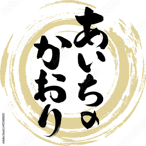 あいちのかおり（筆文字・手書き・描き文字）