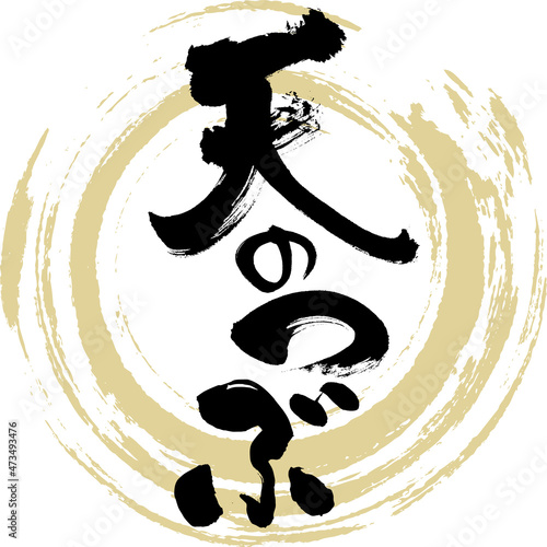 天のつぶ（筆文字・手書き・描き文字）