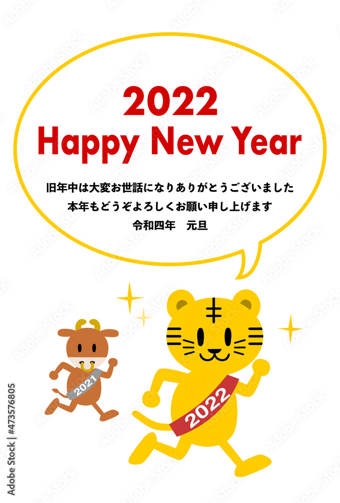 2022年寅年の年賀状イラスト:  走る虎と牛