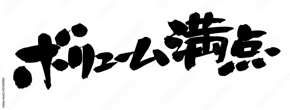 筆文字素材の手書きの【ボリューム満点】　墨で書いた横書きのPOPイラスト