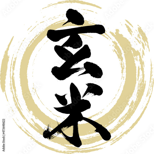 玄米（筆文字・手書き）